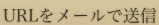URLをメールで送信